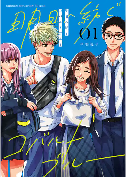 【期間限定　試し読み増量版】明日へ紡ぐコバルトブルー