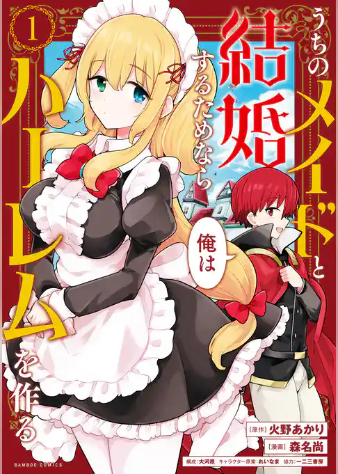 【期間限定　試し読み増量版】うちのメイドと結婚するためなら俺はハーレムを作る