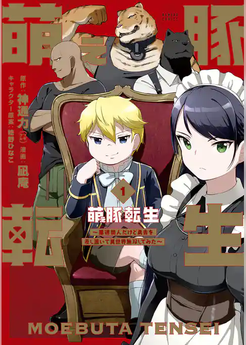 【期間限定　試し読み増量版】萌え豚転生 ～悪徳商人だけど勇者を差し置いて異世界無双してみた～