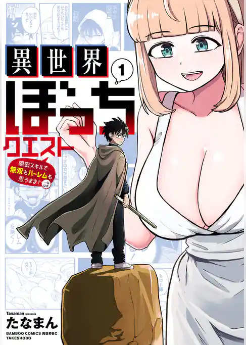 【期間限定　試し読み増量版】異世界ぼっちクエスト 隠密スキルで無双もハーレムも思うまま！...なはず