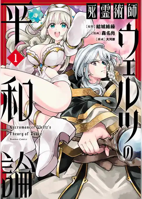 【期間限定　試し読み増量版】死霊術師ウェルツの平和論