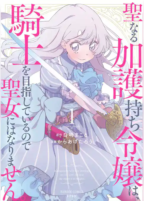 【期間限定　試し読み増量版】聖なる加護持ち令嬢は、騎士を目指しているので聖女にはなりません。