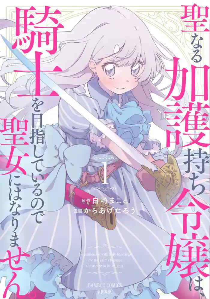 【期間限定　試し読み増量版】聖なる加護持ち令嬢は、騎士を目指しているので聖女にはなりません。 (1)