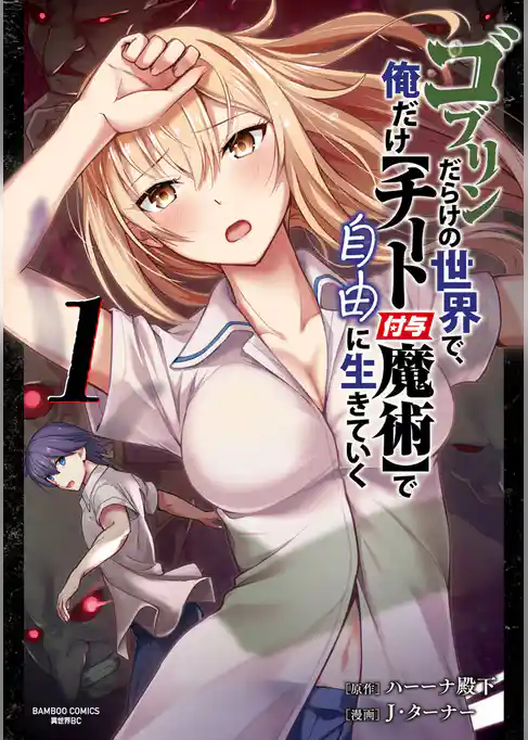 【期間限定　試し読み増量版】ゴブリンだらけの世界で、俺だけ【チート付与魔術】で自由に生きていく【単行本版】