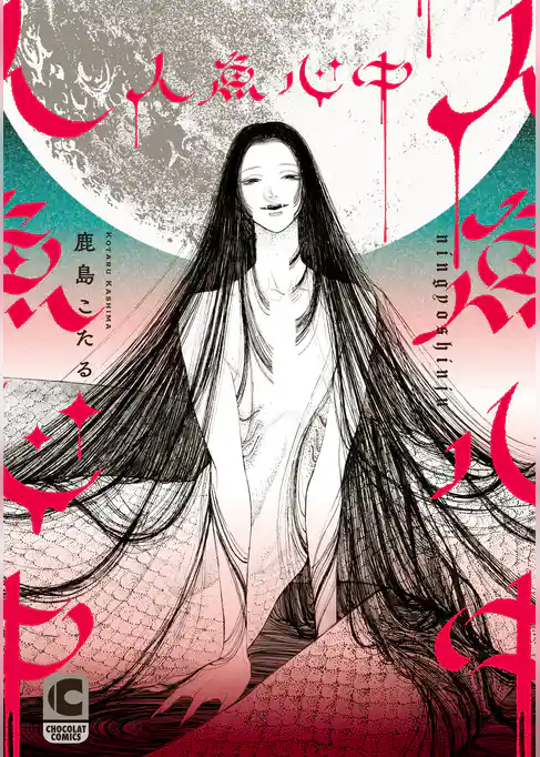 人魚心中【コミックス版】