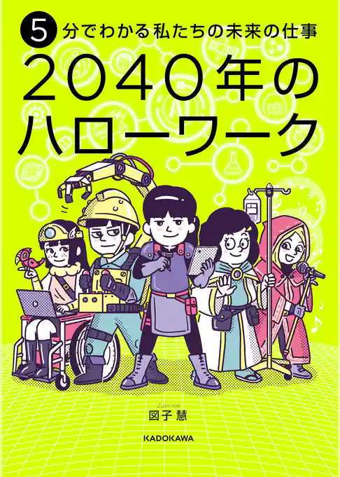 5分でわかる私たちの未来の仕事　2040年のハローワーク