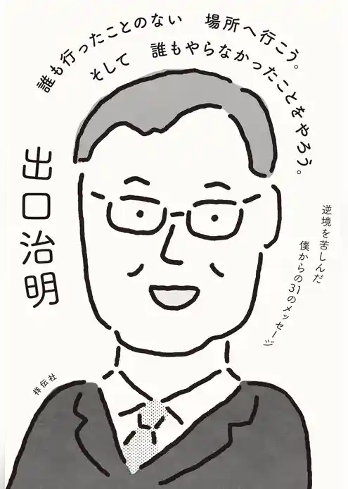 誰も行ったことのない場所へ行こう。そして誰もやらなかったことをやろう。　逆境を苦しんだ僕からの３１のメッセージ