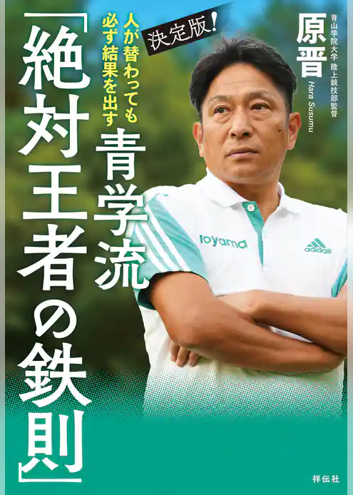 人が替わっても必ず結果を出す　決定版！青学流　「絶対王者の鉄則」