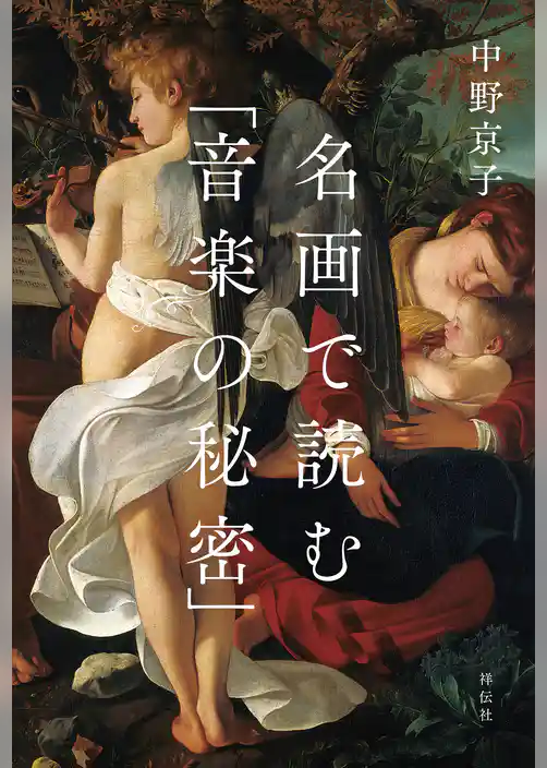 名画で読む「音楽の秘密」