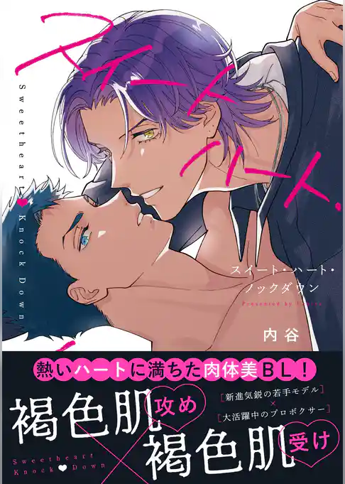 スイートハート・ノックダウン【電子限定描き下ろし漫画付き】【コミックス版】