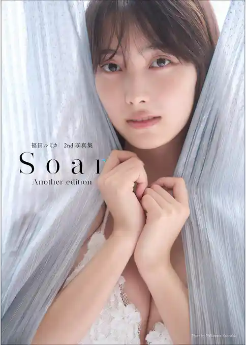 福田ルミカ　２ｎｄ写真集　Ｓｏａｒ＜アナザー・エディション（デジタル限定）＞