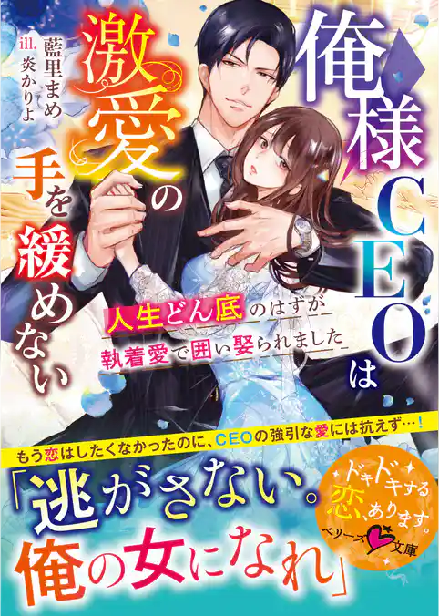 俺様CEOは激愛の手を緩めない～人生どん底のはずが執着愛で囲い娶られました～【SS付き】