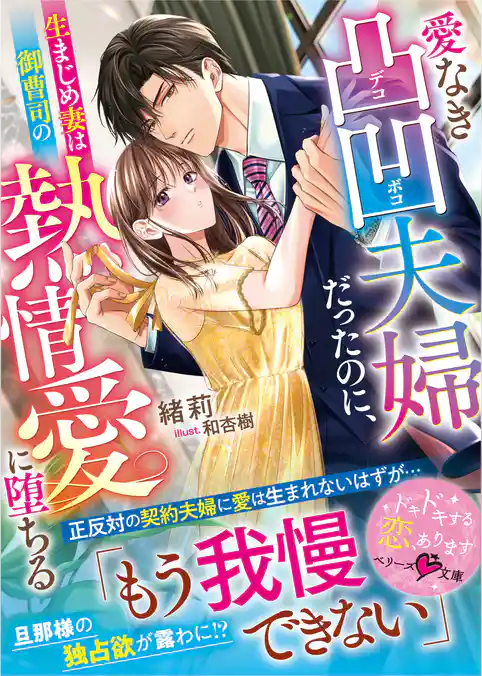 愛なき凸凹夫婦だったのに、生まじめ妻は御曹司の熱情愛に堕ちる【SS付き】