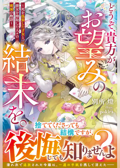 【期間限定　試し読み増量版】どうぞ、貴方がお望みの結末を。～死を偽装した才女と、彼女を搾取した人々の破滅の物語～【電子限定SS付き】