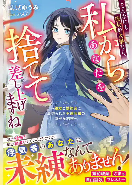 【期間限定　試し読み増量版】そんなにも彼女が大事なら、私からあなたを捨てて差し上げますね～親友と婚約者に裏切られた不遇令嬢の幸せな結末～【電子限定SS付き】
