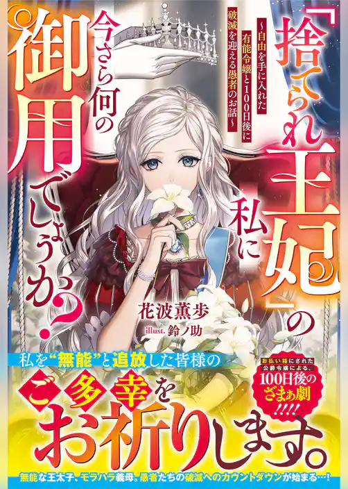 【期間限定　試し読み増量版】「捨てられ王妃」の私に今さら何の御用でしょうか？～自由を手に入れた有能令嬢と100日後に破滅を迎える愚者のお話～【電子限定SS付き】