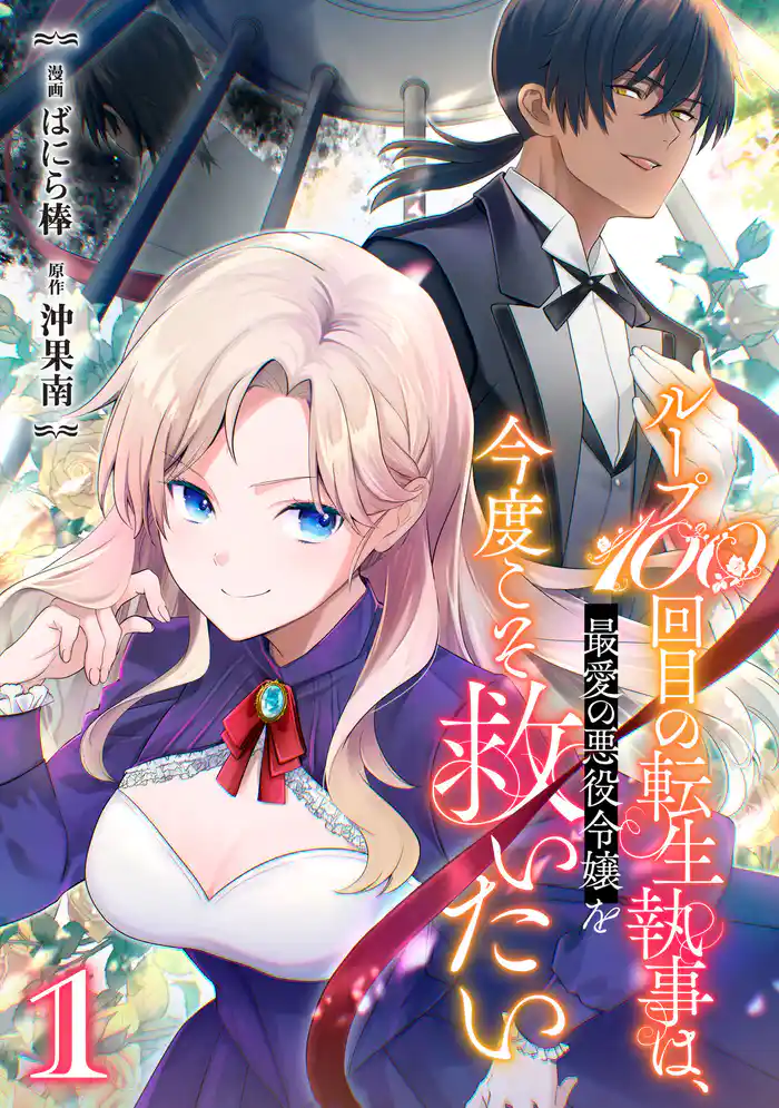 【期間限定 試し読み増量版】ループ100回目の転生執事は、最愛の悪役令嬢を今度こそ救いたい1