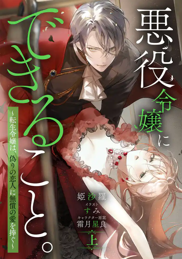 【期間限定　試し読み増量版】悪役令嬢にできること。～転生令嬢は、偽りの恋人に無償の愛を捧ぐ～【ノベル】上