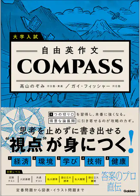 大学入試 自由英作文COMPASS