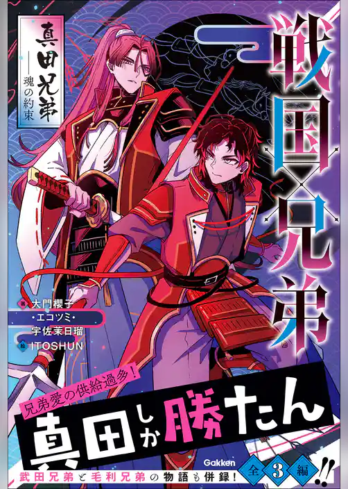 戦国×兄弟 真田兄弟－－魂の約束