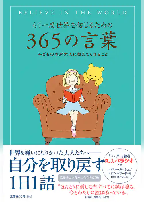 もう一度世界を信じるための３６５の言葉 子どもの本が大人に教えてくれること