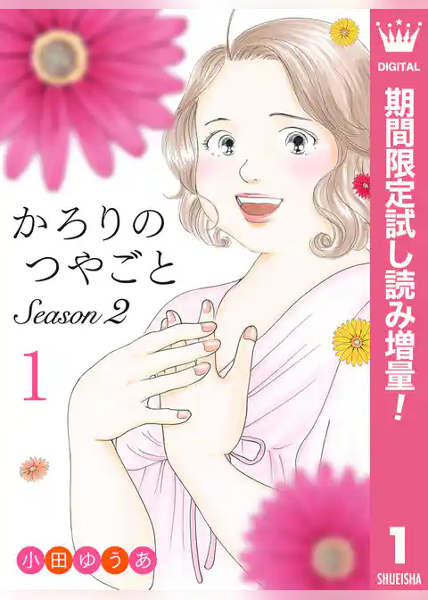 かろりのつやごと Season2【期間限定試し読み増量】