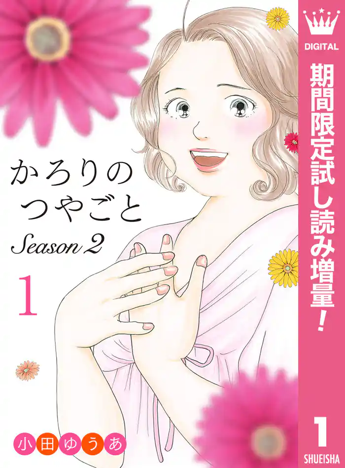 かろりのつやごと Season2【期間限定試し読み増量】 1