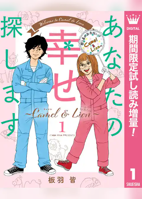 あなたの幸せ探します ～Camel ＆ Lion～【期間限定試し読み増量】