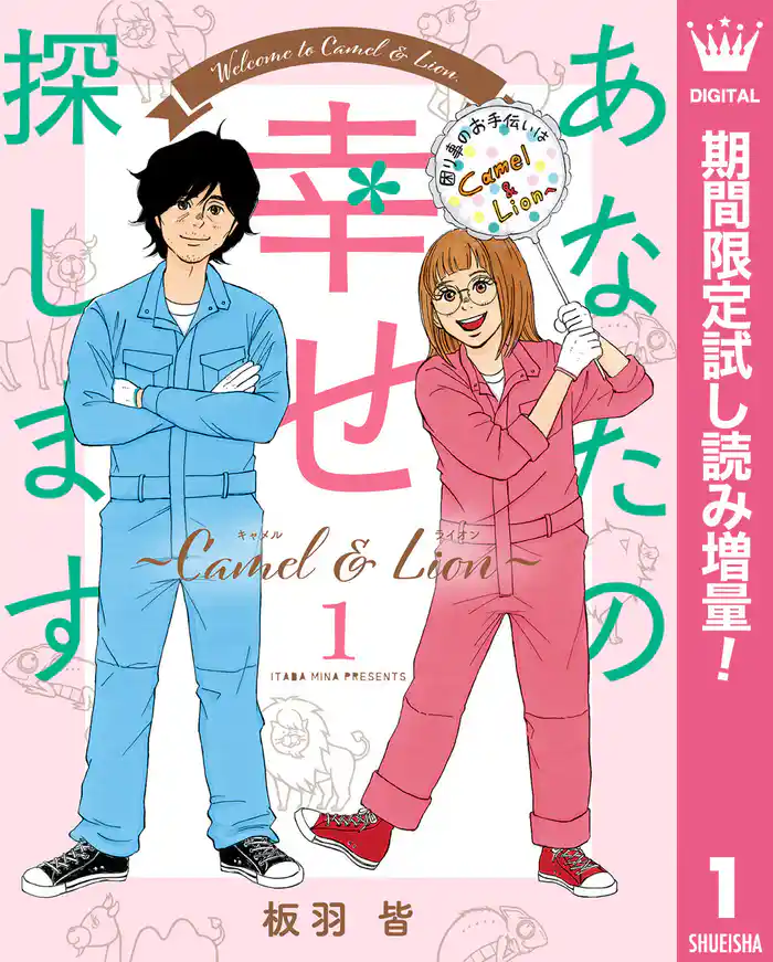 あなたの幸せ探します ~Camel & Lion~【期間限定試し読み増量】 1