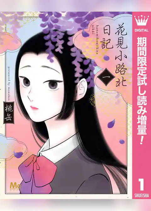 花見小路北日記【期間限定試し読み増量】