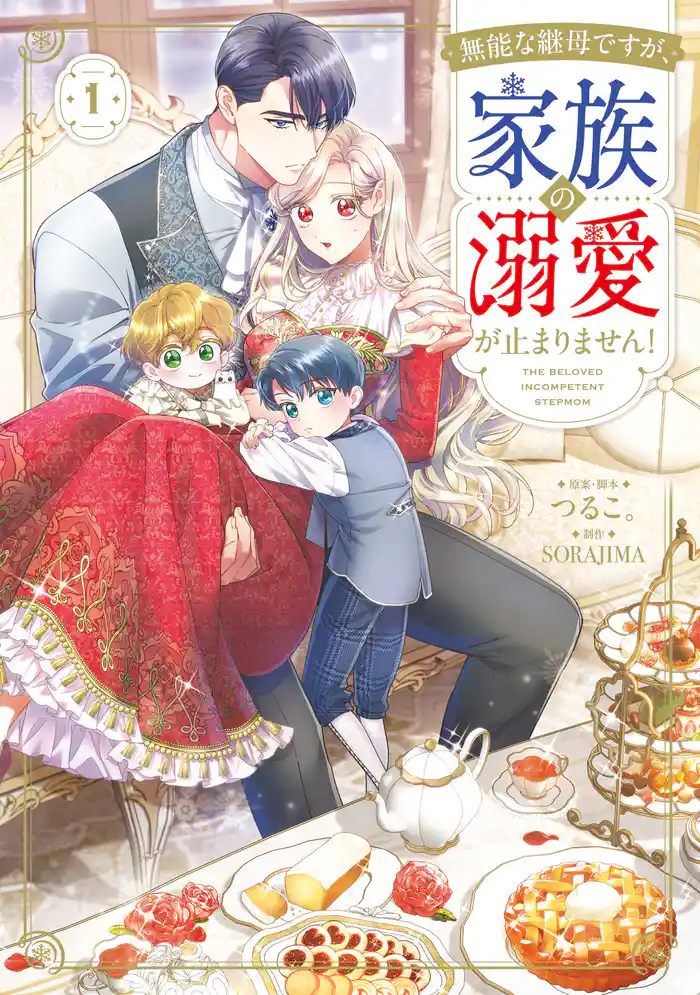 【期間限定 試し読み増量版】無能な継母ですが、家族の溺愛が止まりません! 1