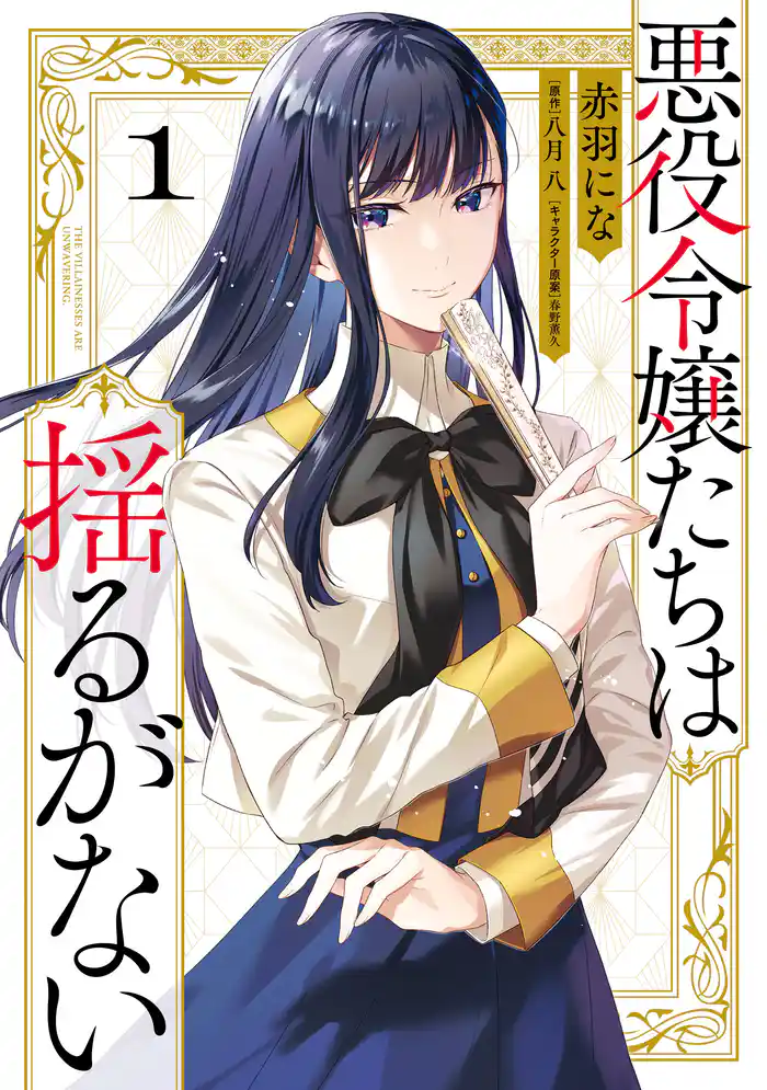 【期間限定　試し読み増量版】悪役令嬢たちは揺るがない１
