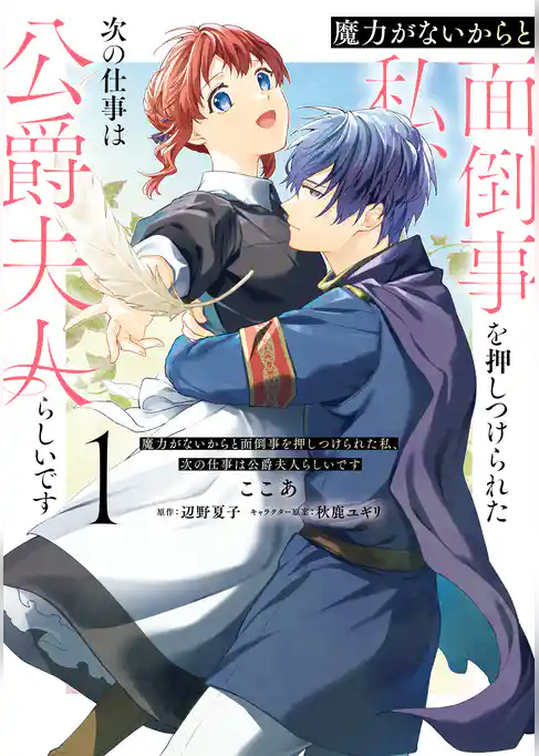 【期間限定　試し読み増量版】魔力がないからと面倒事を押しつけられた私、次の仕事は公爵夫人らしいです
