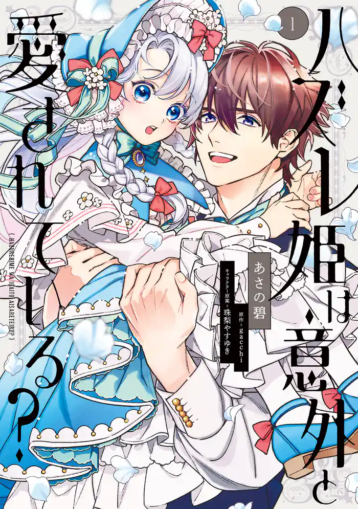 【期間限定　試し読み増量版】ハズレ姫は意外と愛されている？ 1