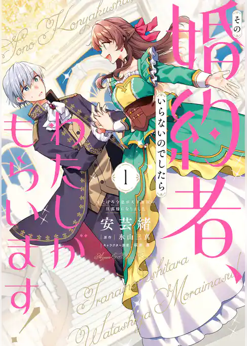 【期間限定　試し読み増量版】その婚約者、いらないのでしたらわたしがもらいます！ ずたぼろ令息が天下無双の旦那様になりました