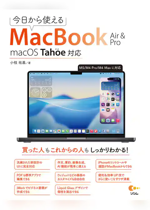 今日から使えるMacBook Air&Pro macOS Tahoe 対応