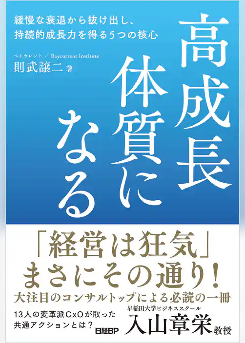 高成長体質になる　緩慢な衰退から抜け出し、持続的成長力を得る5つの核心