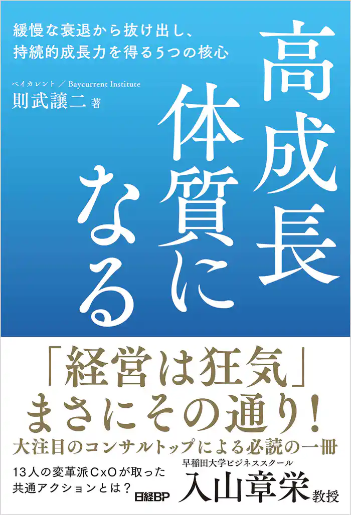 高成長体質になる　緩慢な衰退から抜け出し、持続的成長力を得る5つの核心
