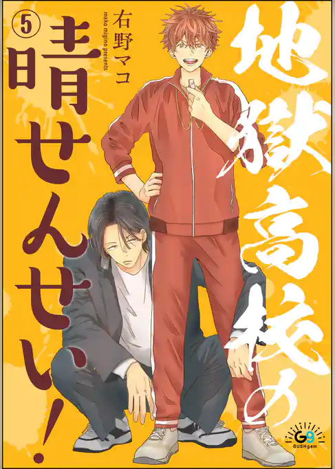 地獄高校の晴せんせい！（分冊版）