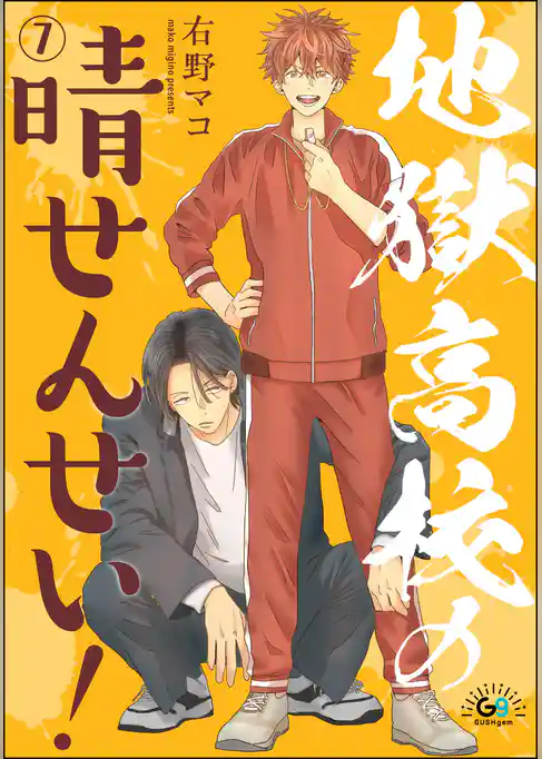 地獄高校の晴せんせい！（分冊版）