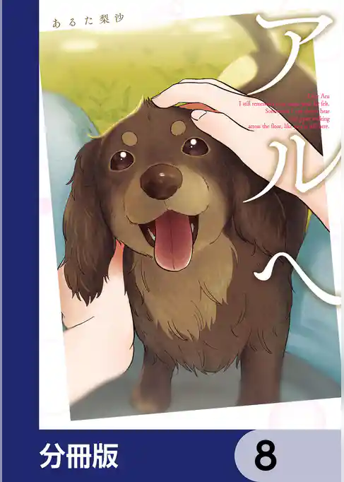 アルへ【分冊版】