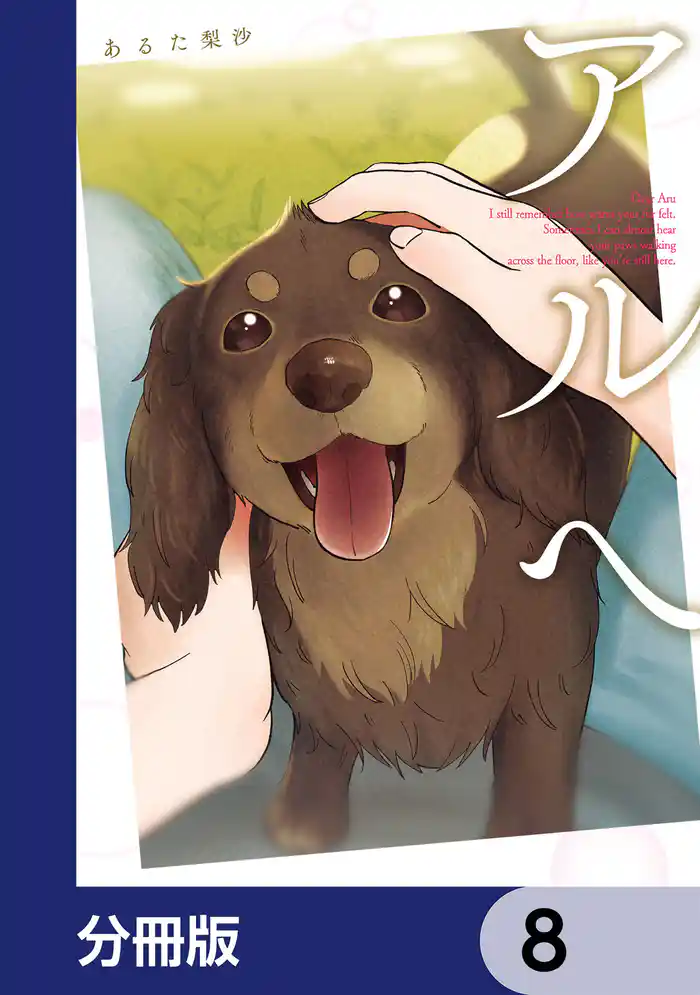 アルへ【分冊版】 8