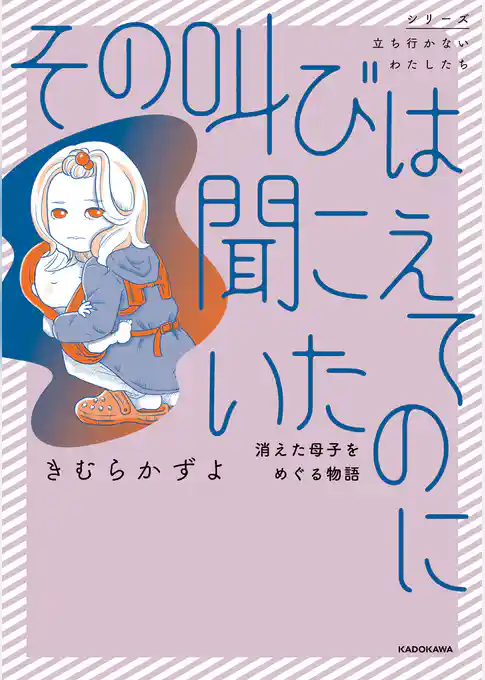 その叫びは聞こえていたのに 消えた母子をめぐる物語