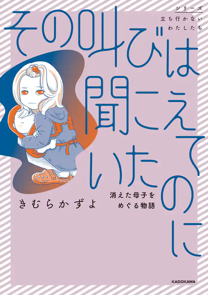 その叫びは聞こえていたのに 消えた母子をめぐる物語