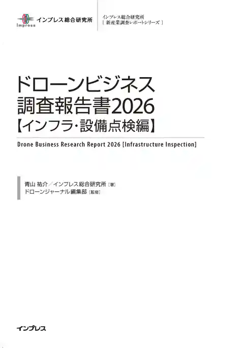 ドローンビジネス調査報告書2026【インフラ・設備点検編】