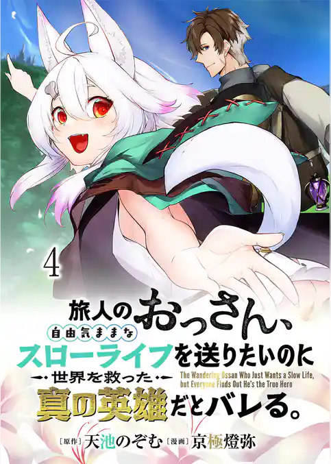 旅人のおっさん、自由気ままなスローライフを送りたいのに世界を救った真の英雄だとバレる 連載版