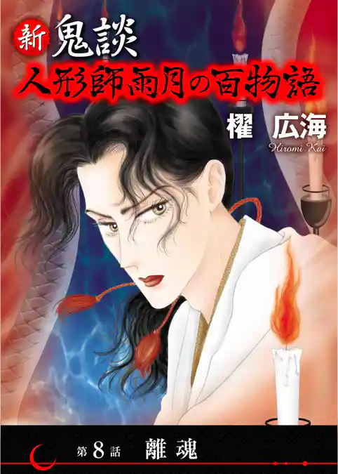 新 鬼談　人形師雨月の百物語＜単話版＞