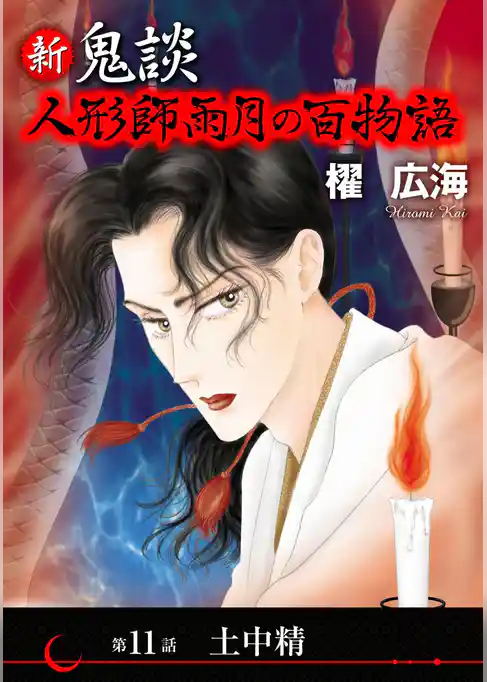 新 鬼談　人形師雨月の百物語＜単話版＞