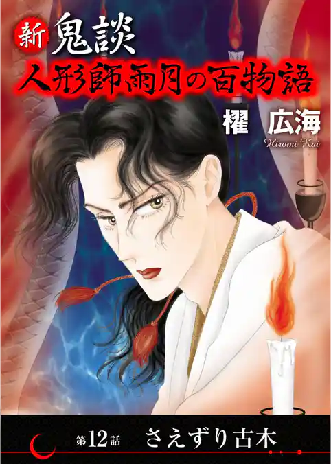 新 鬼談　人形師雨月の百物語＜単話版＞