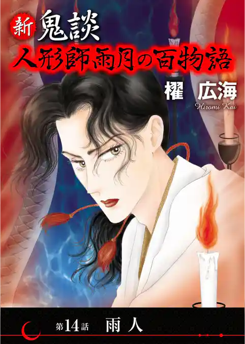 新 鬼談　人形師雨月の百物語＜単話版＞